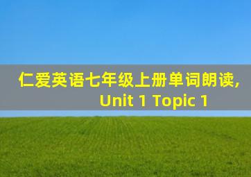 仁爱英语七年级上册单词朗读,Unit 1 Topic 1